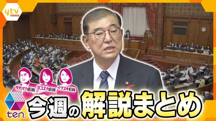 【10月7日～10月11日の解説まとめ】衆議院解散！ 総選挙“裏金議員”非公認の行方は？／“世襲議員”は税金が優遇？…/万博まであと半年ほか【タカオカ解説/イブスキ解説/ヨコスカ解説/キシャ解説】