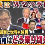 【タカオカ解説】石破首相は世界と渡り合える？11月はAPECやG20サミット開催など、秋は「外交の季節」…首相指名選挙をどう乗り切るか世界も注目