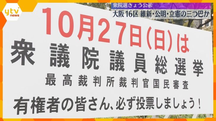 衆議院選挙きょう公示　関西でも12日間の選挙戦始まる　大阪16区は維新・公明・立憲の三つ巴か