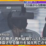 1歳男児が小腸断裂で死亡　逮捕の男は犯行の2日前から交際相手の家に滞在、母親が外出中に暴行か