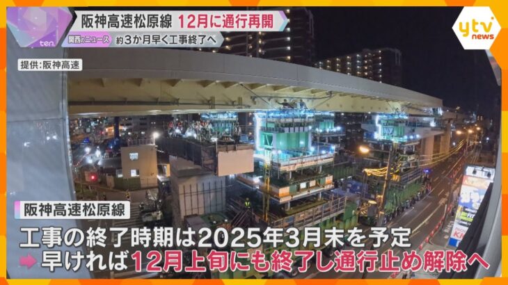 阪神高速松原線の三宅～喜連瓜破　12月上旬にも通行再開へ　予定より約3か月早く工事終了の見通し