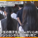 いじめ自殺から13年「二度と繰り返してはならない」滋賀・大津の中学校で「命の大切さを考える集会」