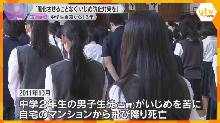 いじめ自殺から13年「二度と繰り返してはならない」滋賀・大津の中学校で「命の大切さを考える集会」