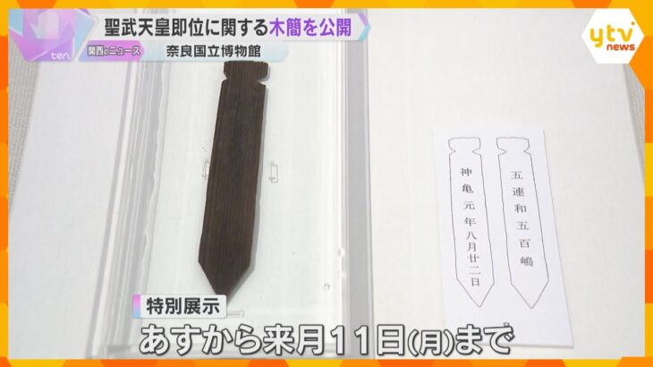 1300年前の聖武天皇即位の儀式に関する木簡を公開　平城京の跡地から今年2月発見　奈良国立博物館