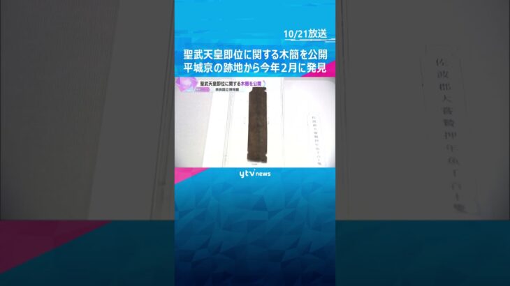 1300年前の聖武天皇即位の儀式に関する木簡を公開　平城京の跡地から今年2月発見　奈良国立博物館 #shorts #読売テレビニュース