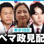 【アベマ政見配信】東京15区 候補者全員に直撃インタビュー【総選挙2024】｜ABEMA NEWS