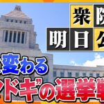 【タカオカ解説】明日15日公示、第一声は“場所”と“背景”に注目！？候補者も有権者も頭を悩ます、2024年ならではの選挙戦