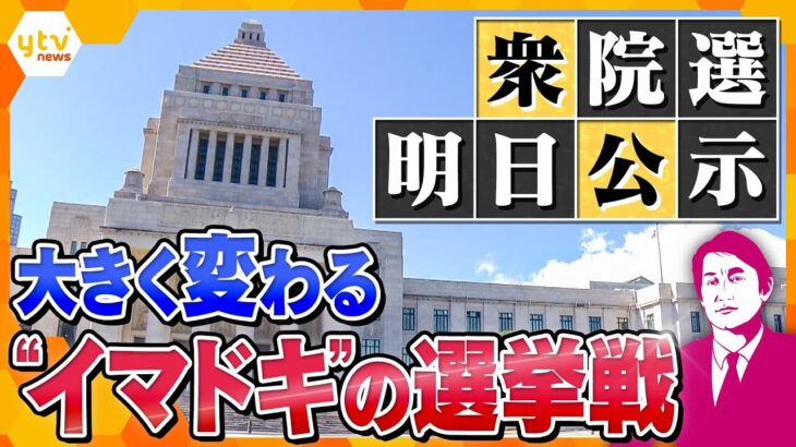 【タカオカ解説】明日15日公示、第一声は“場所”と“背景”に注目！？候補者も有権者も頭を悩ます、2024年ならではの選挙戦