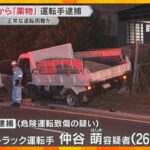 尿から「薬物」反応でトラック運転手を逮捕　車16台が絡む多重事故で男女11人が負傷　大阪・摂津市