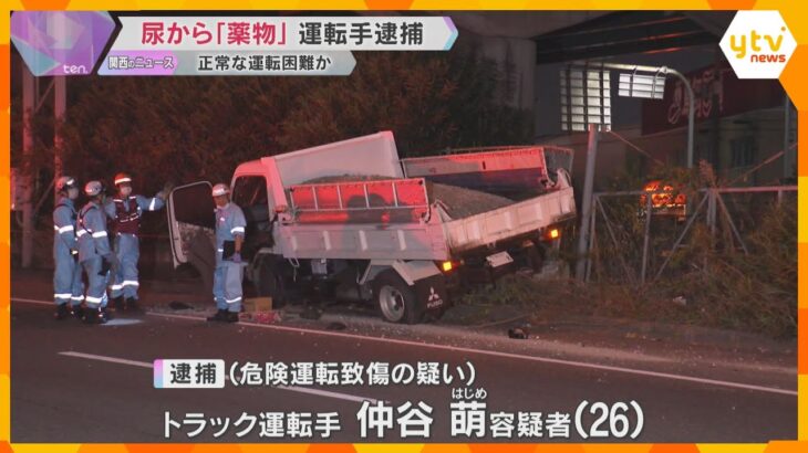 尿から「薬物」反応でトラック運転手を逮捕　車16台が絡む多重事故で男女11人が負傷　大阪・摂津市