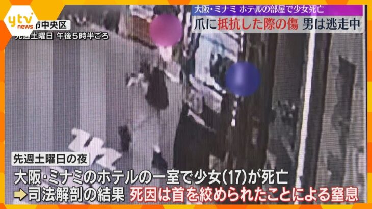 大阪・ミナミのホテルで17歳少女絞殺　爪に抵抗した際の傷か、死因は窒息　逃走中の男の行方を捜査