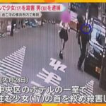 「首を絞めて殺した」大阪・ミナミのホテルで17歳少女死亡　逃亡中の30歳の男を横浜で発見し逮捕　SNSで知り合ったか