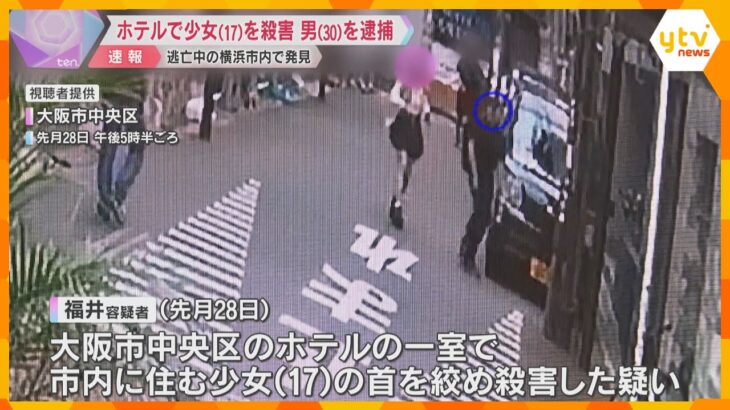 「首を絞めて殺した」大阪・ミナミのホテルで17歳少女死亡　逃亡中の30歳の男を横浜で発見し逮捕　SNSで知り合ったか