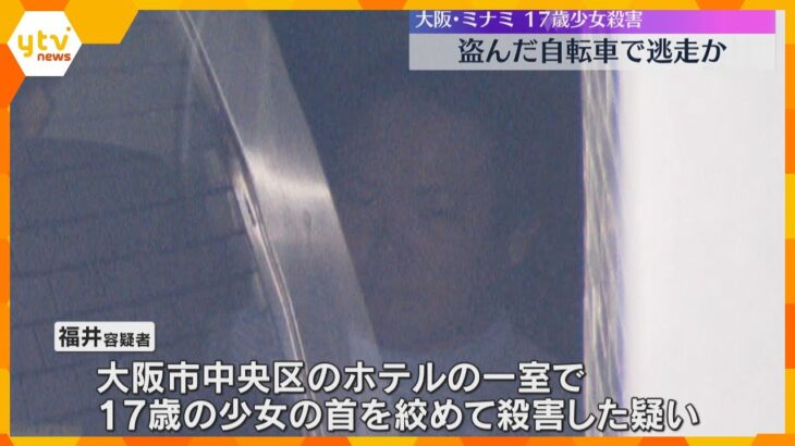 大阪・ミナミ17歳少女殺害「横浜までヒッチハイク」容疑者は盗んだ自転車で逃走か　防犯カメラに映る