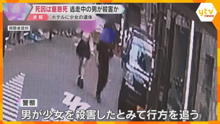 【事件直前の映像】ホテルに17歳少女の遺体、死因は窒息死　逃走中の男が殺害か「みんなを笑顔に」