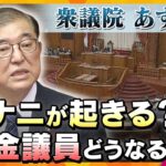 【タカオカ解説】石破内閣発足1週間あまり、あす9日に衆議院解散…総選挙まで時間がない中、“裏金議員”非公認の行方は？解散当日に起きるコトとは？