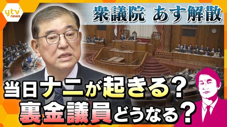 【タカオカ解説】石破内閣発足1週間あまり、あす9日に衆議院解散…総選挙まで時間がない中、“裏金議員”非公認の行方は？解散当日に起きるコトとは？