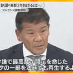 「取り調べ映像が認められるまで2年半かかるとは」無罪の元社長が陳述「信じられないほど不毛だった」