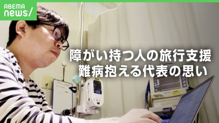 【2つの難病】「病院の郵便ポストからチケットを送る」治療生活で仕事を失った男性が“障がい持つ人の旅行支援”で起業 代表の思い｜アベヒル