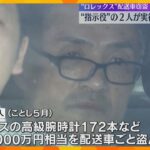 ロレックス配送車窃盗　指示役とされる2人、実行役を募っていたか　高級腕時計の大半いまだ見つからず