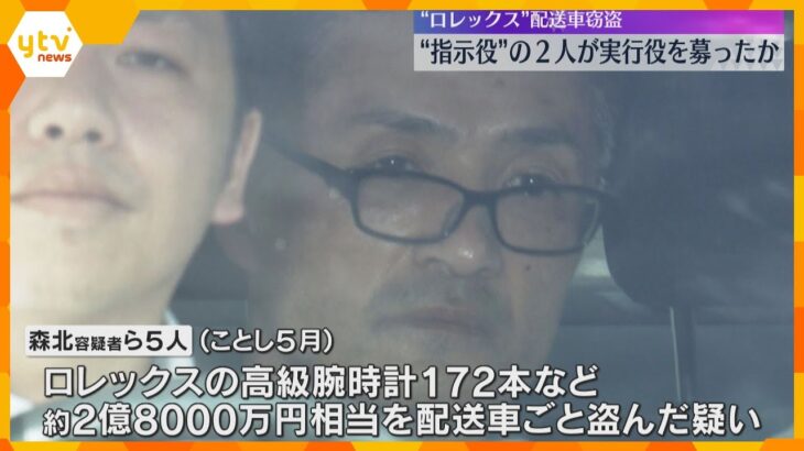 ロレックス配送車窃盗　指示役とされる2人、実行役を募っていたか　高級腕時計の大半いまだ見つからず