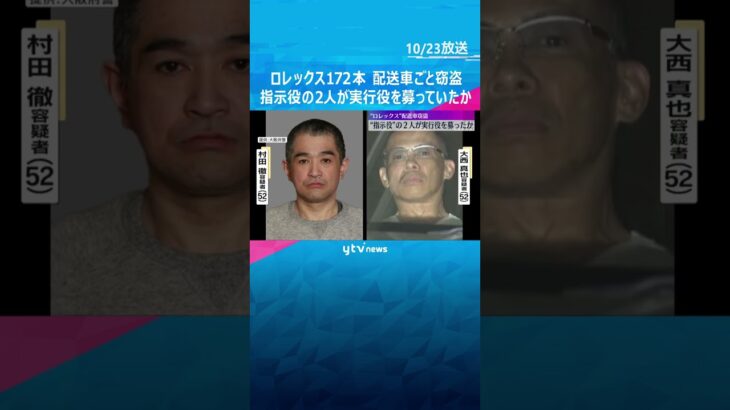 ロレックス配送車窃盗　指示役とされる2人、実行役を募っていたか　高級腕時計の大半いまだ見つからず　#shorts #読売テレビニュース