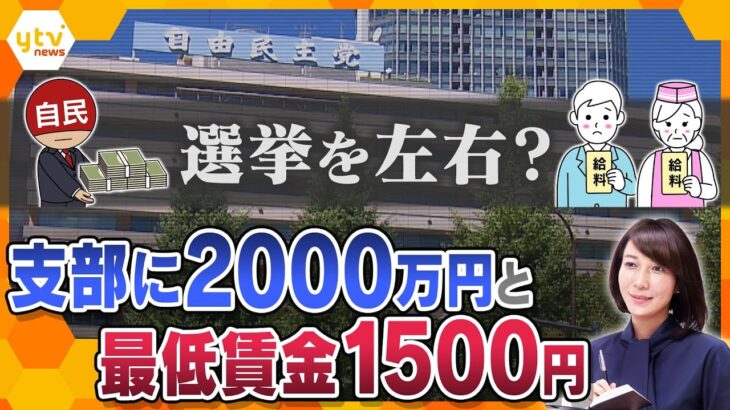 【ヨコスカ解説】2つのカネ問題が争点に　非公認候補にも2000万円？　最低賃金１５００円について世間の声は？　 衆院選はどうなる？