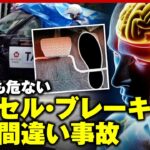 【20代でも発生】「高齢者だけと決めつけないで」アクセル・ブレーキ踏み間違い なぜ起きる？｜ABEMA的ニュースショー