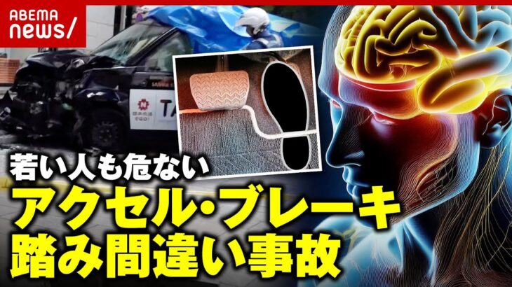 【20代でも発生】「高齢者だけと決めつけないで」アクセル・ブレーキ踏み間違い なぜ起きる？｜ABEMA的ニュースショー