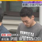 飲酒ひき逃げで女性死亡、20歳男を逮捕　“飲酒運転同乗”での立件も視野に捜査　大阪・岸和田市