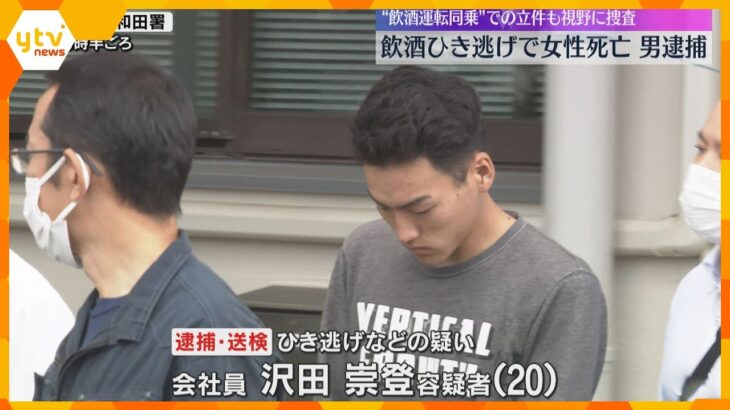 飲酒ひき逃げで女性死亡、20歳男を逮捕　“飲酒運転同乗”での立件も視野に捜査　大阪・岸和田市