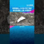 飲酒ひき逃げで女性死亡、20歳男を逮捕　“飲酒運転同乗”での立件も視野に捜査　大阪・岸和田市　#shorts　#読売テレビニュース