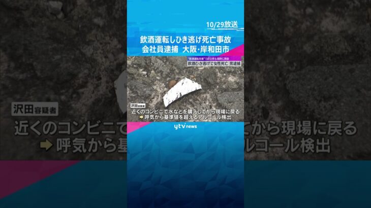 飲酒ひき逃げで女性死亡、20歳男を逮捕　“飲酒運転同乗”での立件も視野に捜査　大阪・岸和田市　#shorts　#読売テレビニュース