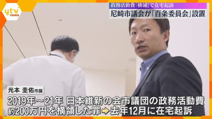 政務活動費約200万円横領罪で元維新市議を在宅起訴　尼崎市が「百条委員会」設置へ　今も議員続ける