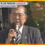 自民党が“非公認”候補の支部に2000万円の活動費支給　石破首相は釈明も…野党「形を変えた支援」