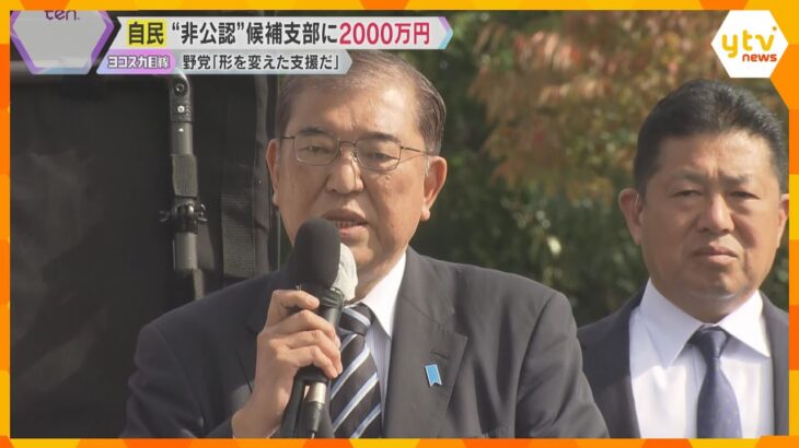 自民党が“非公認”候補の支部に2000万円の活動費支給　石破首相は釈明も…野党「形を変えた支援」