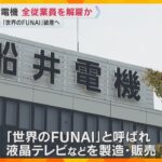 「船井電機」破産へ　約2000人の全従業員を解雇か「給与や退職金もいつ支払われるか分からない」