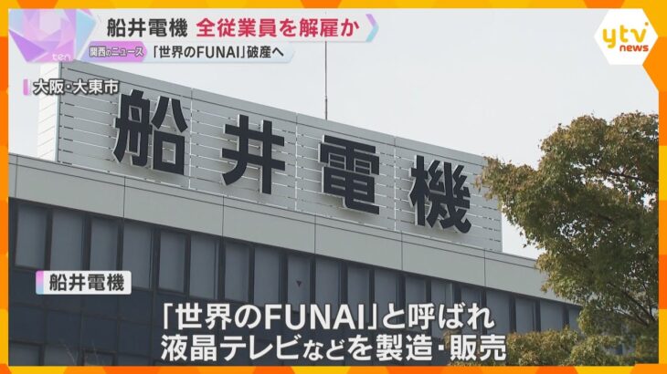 「船井電機」破産へ　約2000人の全従業員を解雇か「給与や退職金もいつ支払われるか分からない」