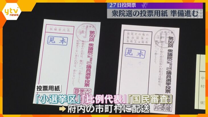 【衆院選】投票用紙の準備進む　大阪府内で約2000万枚の投票用紙が配送予定　27日投開票