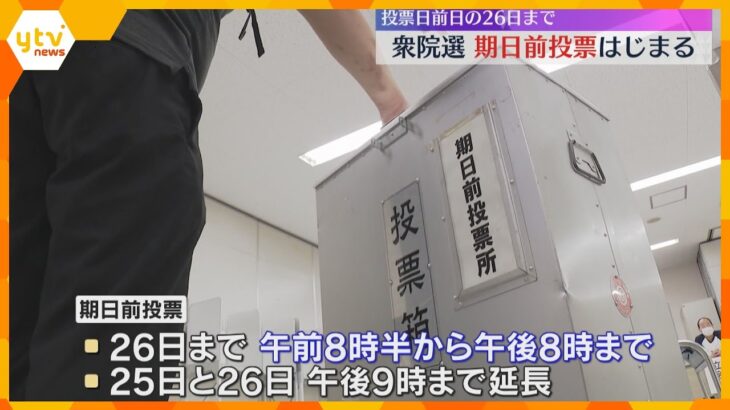 【衆院選2024】きょうから期日前投票始まる　大阪市内では区役所や区民センターなど、計28か所