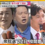 【衆院選2024】”仁義なき戦い” 和歌山2区は「保守分裂」で混迷　5人による戦いで激戦の予想