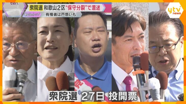 【衆院選2024】”仁義なき戦い” 和歌山2区は「保守分裂」で混迷　5人による戦いで激戦の予想