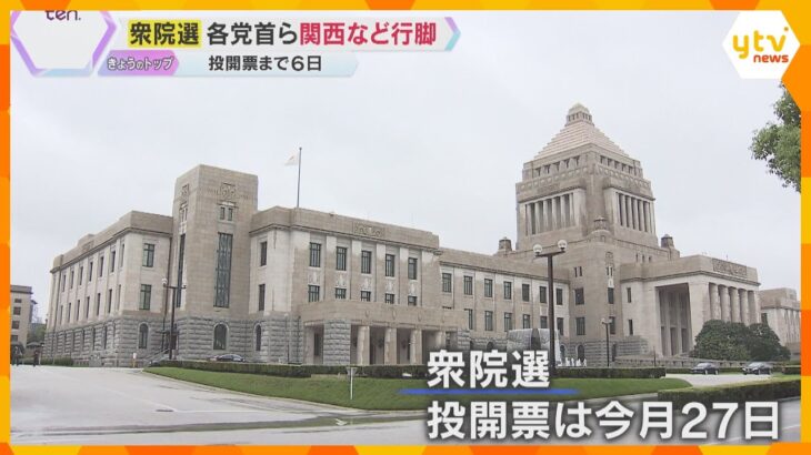 【衆院選2024】「異例の短期決戦」各党の党首らが関西などを行脚　数少ない週末に各地で政策訴え