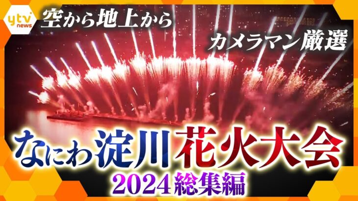 【カメラマン厳選】大迫力！なにわ淀川花火 2024総集編　上から見るか?下から見るか？　ヘリコプターからの映像を交えて再編集【かんさい情報ネット ten.特集】