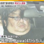 交通事故の示談金を借りる名目で女性から210万円詐取容疑…男女5人を逮捕、同居し役割を分担したか