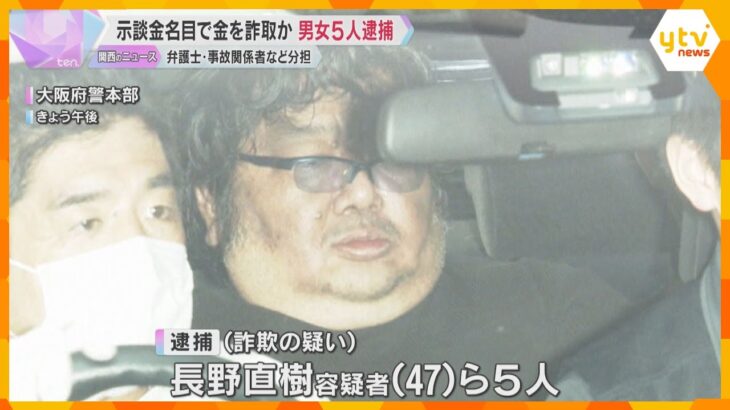 交通事故の示談金を借りる名目で女性から210万円詐取容疑…男女5人を逮捕、同居し役割を分担したか