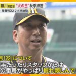 背番号22が甲子園に！藤川球児新監督の阪神タイガースが秋季練習開始　“火の玉”軍団コーチ陣も発表