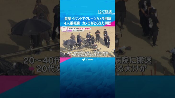 【倒壊の瞬間の映像】音楽イベントで重さ240キロのクレーンカメラが観客の頭上に落下　1人は首の骨折る大けが　#shorts #読売テレビニュース