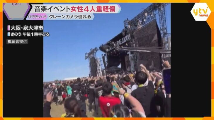 【倒壊の瞬間の映像】音楽イベントで重さ240キロのクレーンカメラが観客の頭上に落下　4人重軽傷　1人は首の骨折る大けが