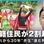 【人口2割超】50カ国以上の外国籍住民が暮らす群馬・大泉町 “共生”へのヒントは｜外報部 横田容典デスク